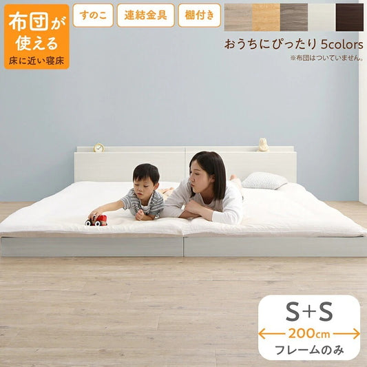 連結 大型ファミリーベッド 幅200cm (シングル + シングル) ベッドフレームのみ 分割でも使用可能 ローベッド 和式の敷布団も使用可能