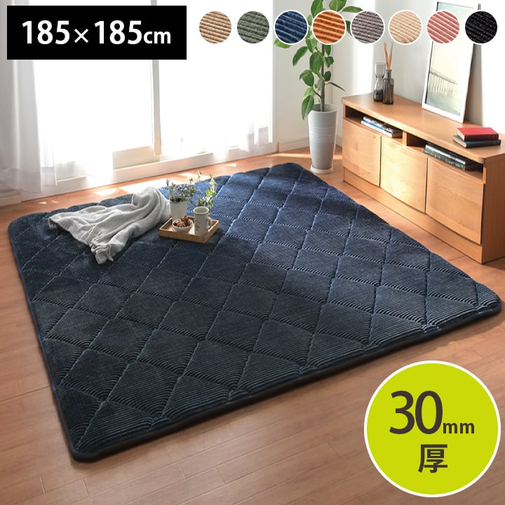極厚ラグ 絨毯 185x185cm カーペット 厚さ3cm コーデュロイ調生地 ウレタン 遮音 こたつ対応