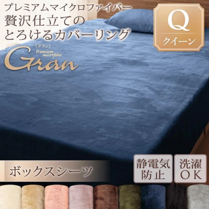 ベッド用ボックスシーツ クイーン 贅沢仕立てのとろけるカバーリング gran プレミアムマイクロファイバー