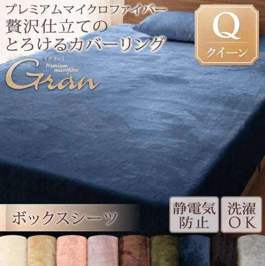ベッド用ボックスシーツ クイーン 贅沢仕立てのとろけるカバーリング gran プレミアムマイクロファイバー