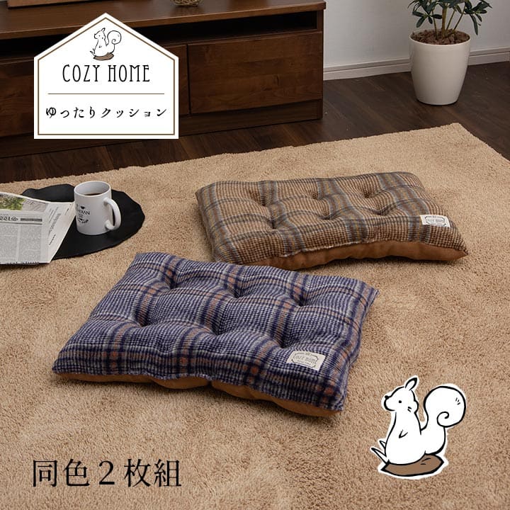 オーバーサイズクッション ゆったり 40x50cm チェック柄 カジュアル シートクッション