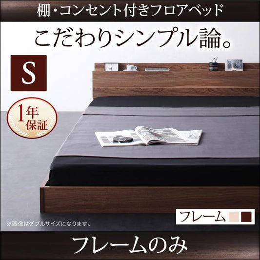 シングルベッド ベッドフレーム W.coRe ローベッド 棚付き コンセント付き シンプル