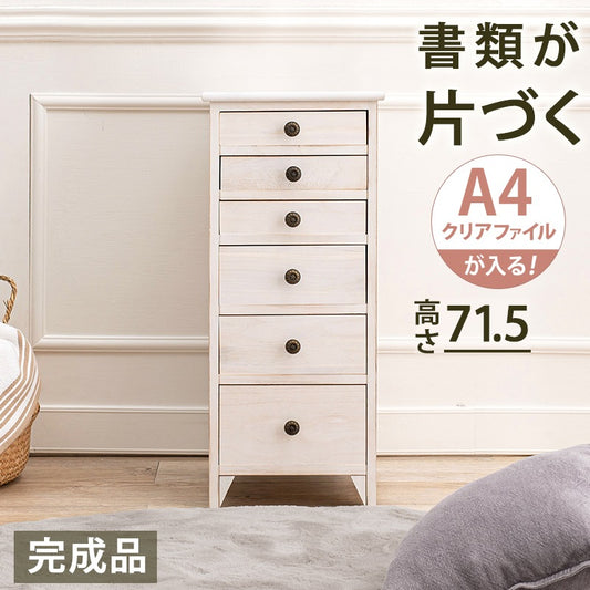 6段書類チェスト A4ファイル収納サイズ 幅31cm シャビーテイスト 天然木