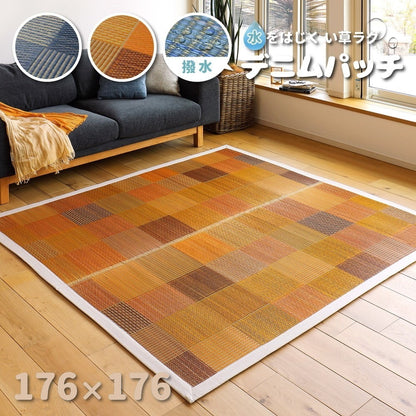 い草ラグ 176x176cm デニムパッチ 天然い草100% 撥水 消臭 湿度調整