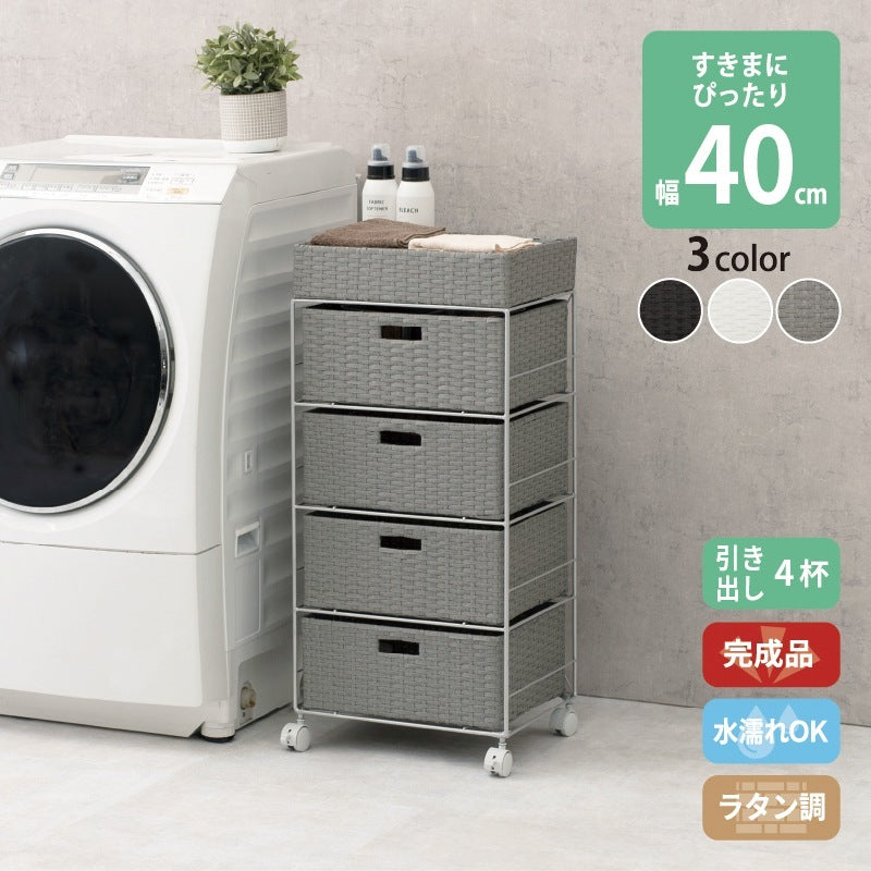 4段ランドリーラック 幅40cm すきま収納 スペパ 水濡れOK 完成品 ラタン調
