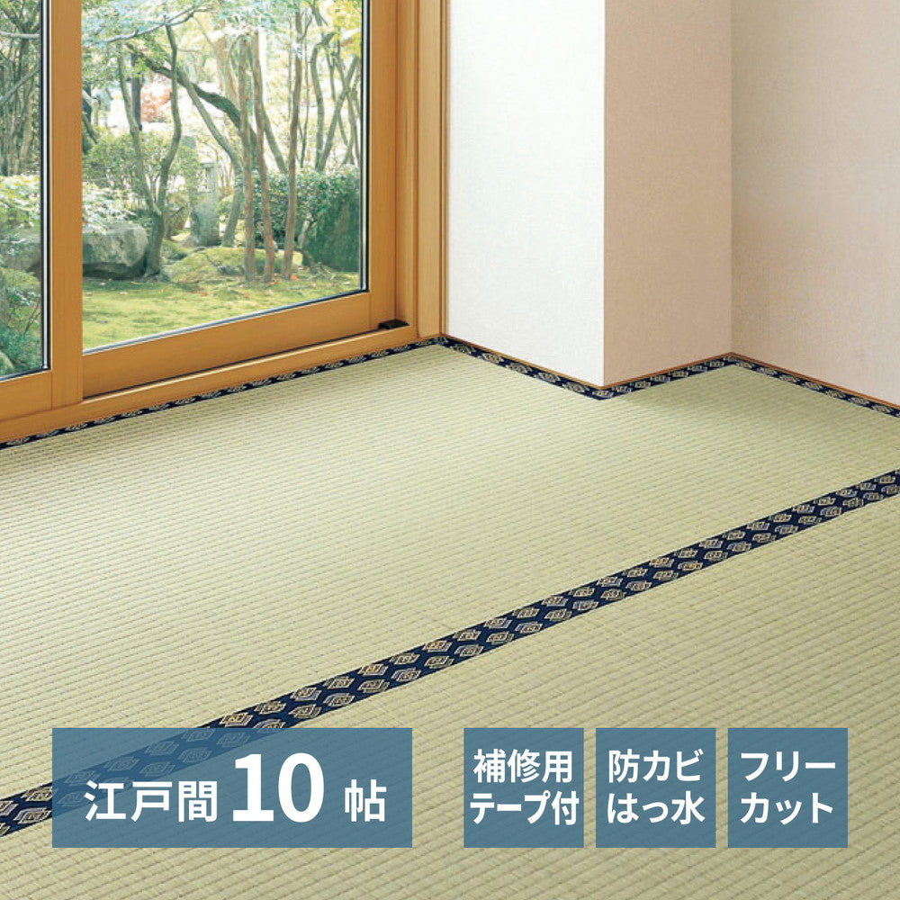 い草カーペット 和室 フリーカット 江戸間10帖（352x440cm） 補修テープ付き 部屋に合わせたカット可能