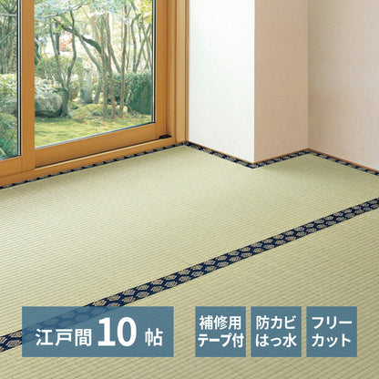 い草カーペット 和室 フリーカット 江戸間10帖（352x440cm） 補修テープ付き 部屋に合わせたカット可能