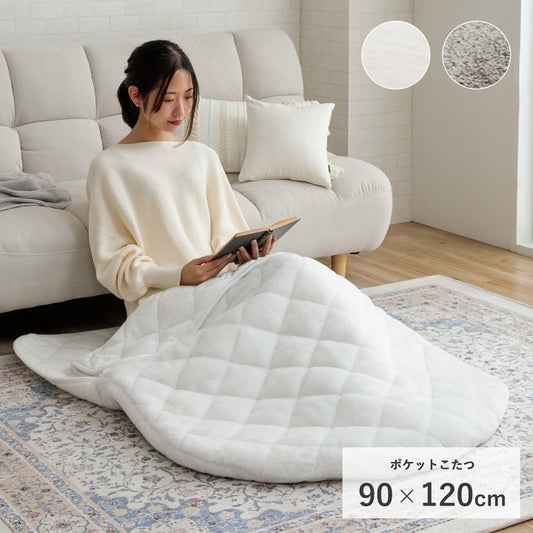 ポケットこたつ 90x120cm 着る毛布 キルティング あったか ふわふわ極上タッチ 無地 シンプル