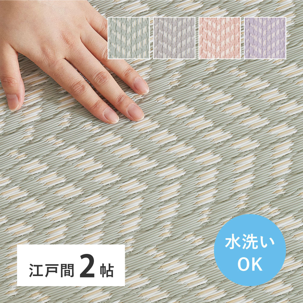 パステルカラー い草風カーペット 174x174cm（江戸間2帖） ヘリンボーン柄