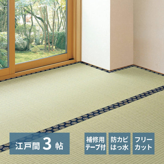 い草カーペット 和室 フリーカット 江戸間3帖（174x261cm） 補修テープ付き 部屋に合わせたカット可能