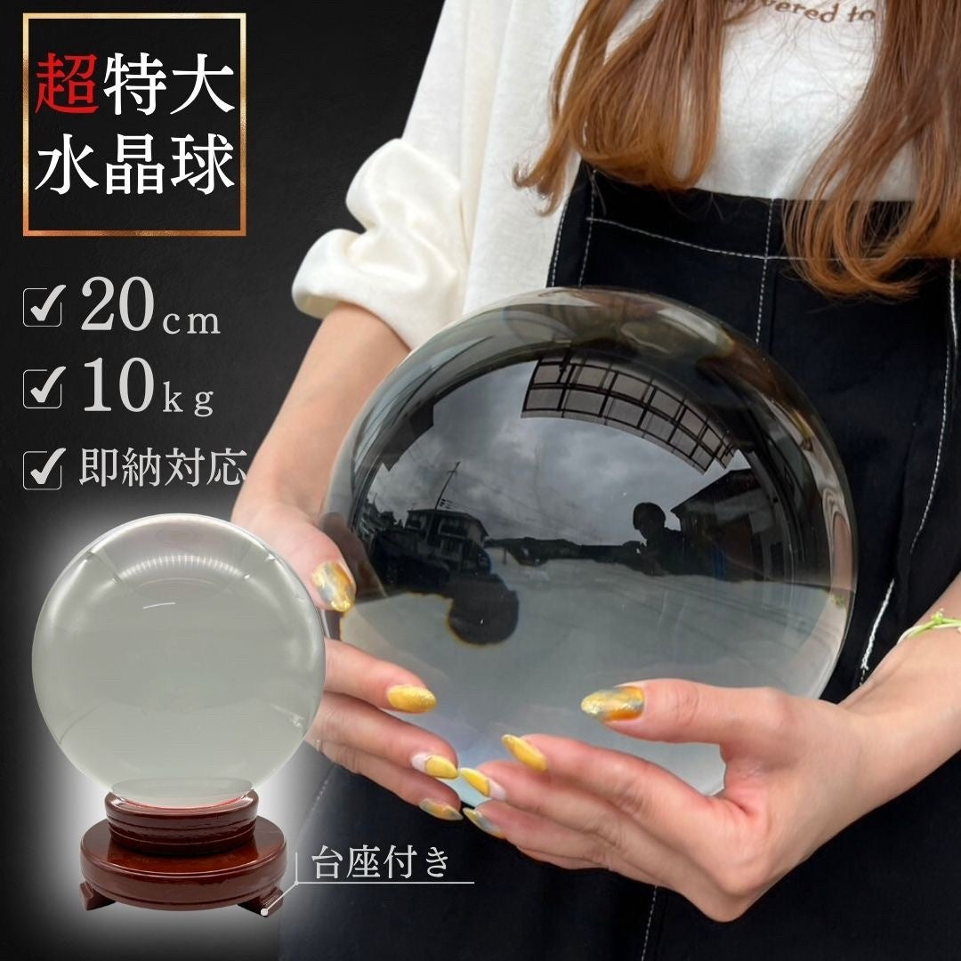 水晶玉 クリスタル 直径約20cm 木製台座付き パワーストーン 特大