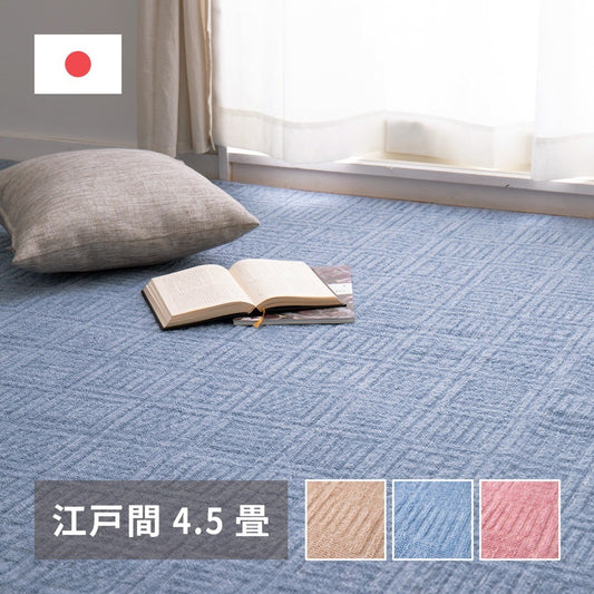 軽量カーペット 261x261cm 江戸間4.5帖 凹凸パイル 日本製