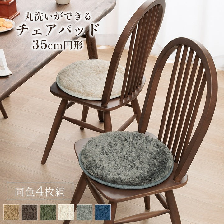 チェアパッド 同色4枚組 クッション 直径35cm 座布団としても使える ソフトパイル 滑り止め加工 くすみ6カラー