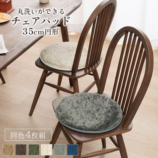 チェアパッド 同色4枚組 クッション 直径35cm 座布団としても使える ソフトパイル 滑り止め加工 くすみ6カラー