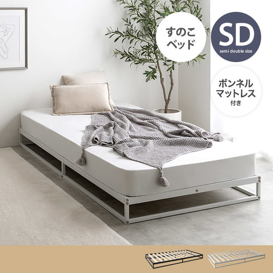 セミダブルベッド + マットレスセット SD ロースタイル シンプルモダン 高耐久 パイプベッド ボンネルコイルマットレス