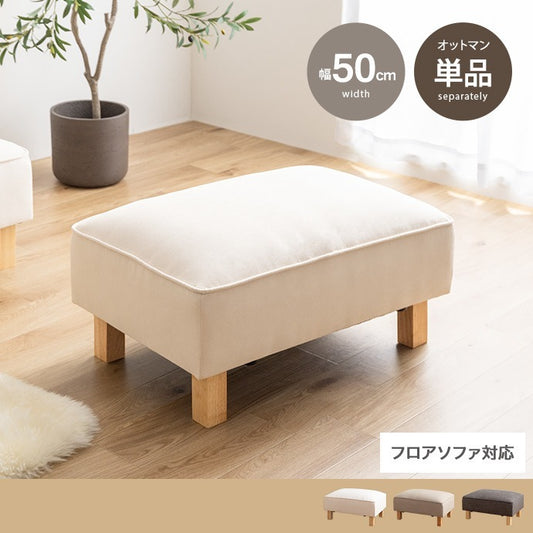 オットマン 単品 74x50cm ファブリック生地 ロータイプ スタイリッシュ