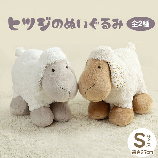 羊 ぬいぐるみ Sサイズ ふかふか 虚無顔 ヒツくん／シーちゃん