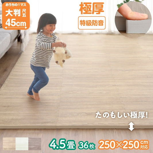 極厚ジョイントマット 木目柄 4.5畳分(36枚セット) 1枚あたり45x45mm フリーカット 厚さ18mm