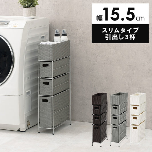 すきまランドリーラック 幅15.5cm 隙間収納 スリム 小物入れ 引出し3杯