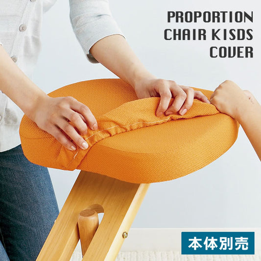 姿勢矯正 プロポーションチェアキッズ 専用替えカバー 2枚セット（座面用+膝用） チェア本体別売