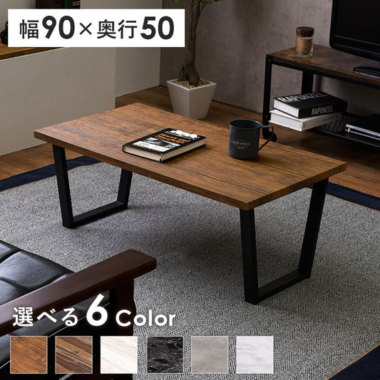 フリーテーブル 90x50cm スタイリッシュ 重厚感 ローテーブル 耐水