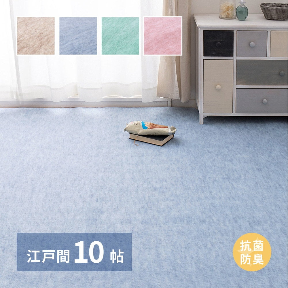 パステルカラーの抗菌カーペット 352x440cm 江戸間10帖 やわらかタッチ 引っかかりにくいカットパイル 敷き詰めカーペット