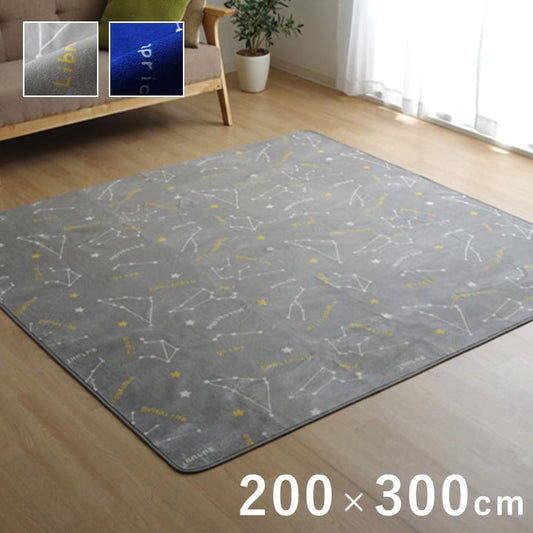 ラグ 星座柄 カーペット 200x300cm オールシーズン 床暖房／ホットカーペット対応