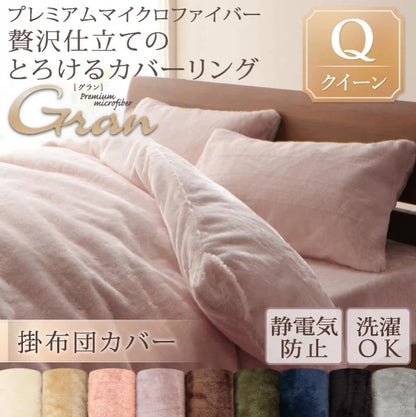 掛け布団カバー クイーン 贅沢仕立てのとろけるカバーリング gran プレミアムマイクロファイバー