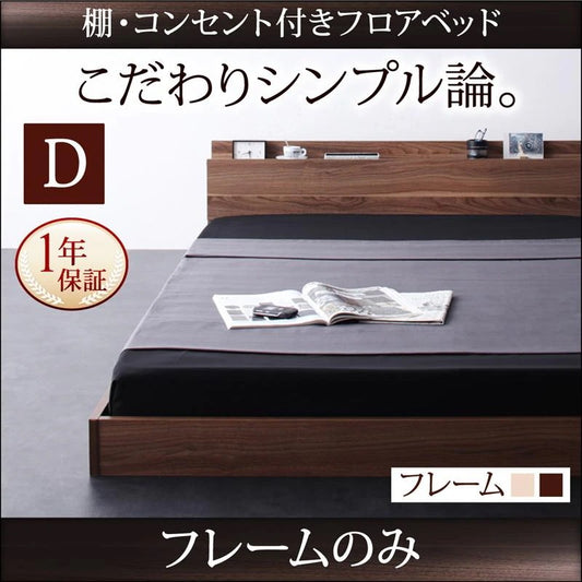 ダブルベッド ベッドフレーム 単品 ローベッド 棚付き コンセント付き シンプル