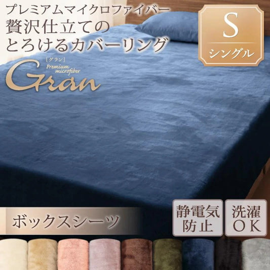ベッド用ボックスシーツ シングル 贅沢仕立てのとろけるカバーリング gran プレミアムマイクロファイバー