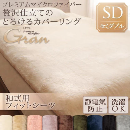 敷布団シーツ 和式用シーツ セミダブル 贅沢仕立てのとろけるカバーリング gran プレミアムマイクロファイバー