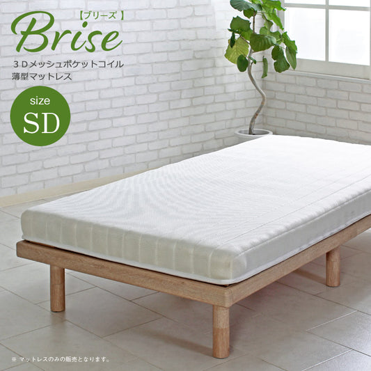 セミダブル 薄型ポケットコイルマットレス Brise 厚み10cm 通気性 3Dメッシュ マットレス単品