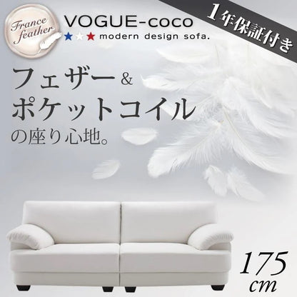 フランス産フェザー入り モダンデザインソファ VOGUE-coco 幅175cm
