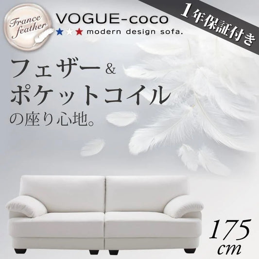 フランス産フェザー入り モダンデザインソファ VOGUE-coco 幅175cm