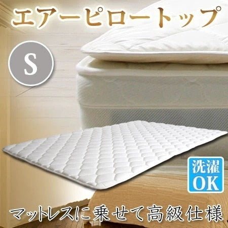 シングル S マットレスに乗せて高級仕様 エアーピロートップ 幅100cm