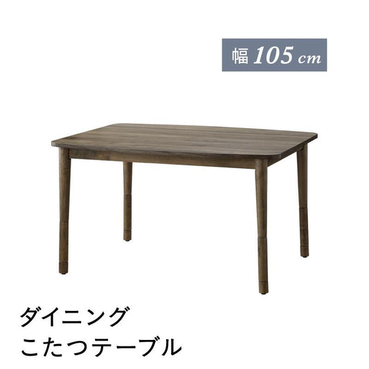 ダイニングこたつテーブル 高さ調節可能 36.5cm-60cm リビングにもダイニングにも 幅105cm