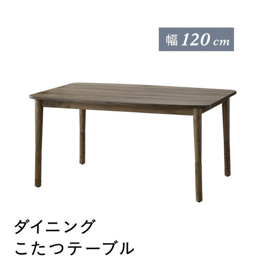 ダイニングこたつテーブル 高さ調節可能 36.5cm-60cm リビングにもダイニングにも 幅120cm