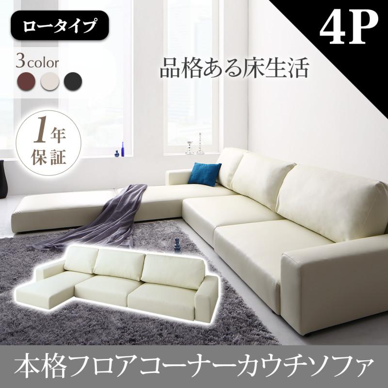 ロータイプソファー フロアコーナーカウチソファ Levin レヴィン 4人掛け
