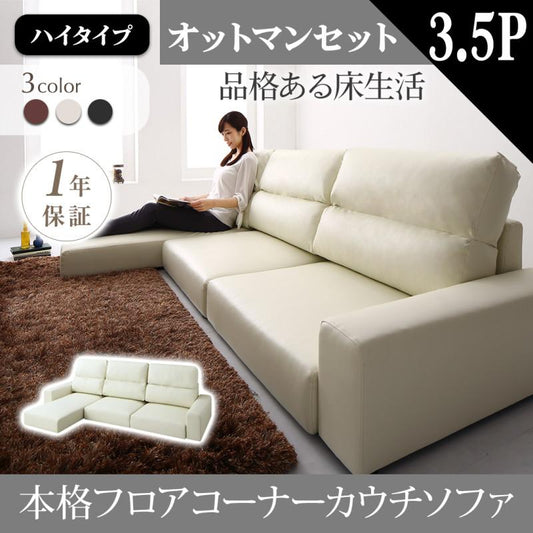ハイタイプソファー フロアコーナーカウチソファ Levin レヴィン 3-4人掛け＋オットマンセット