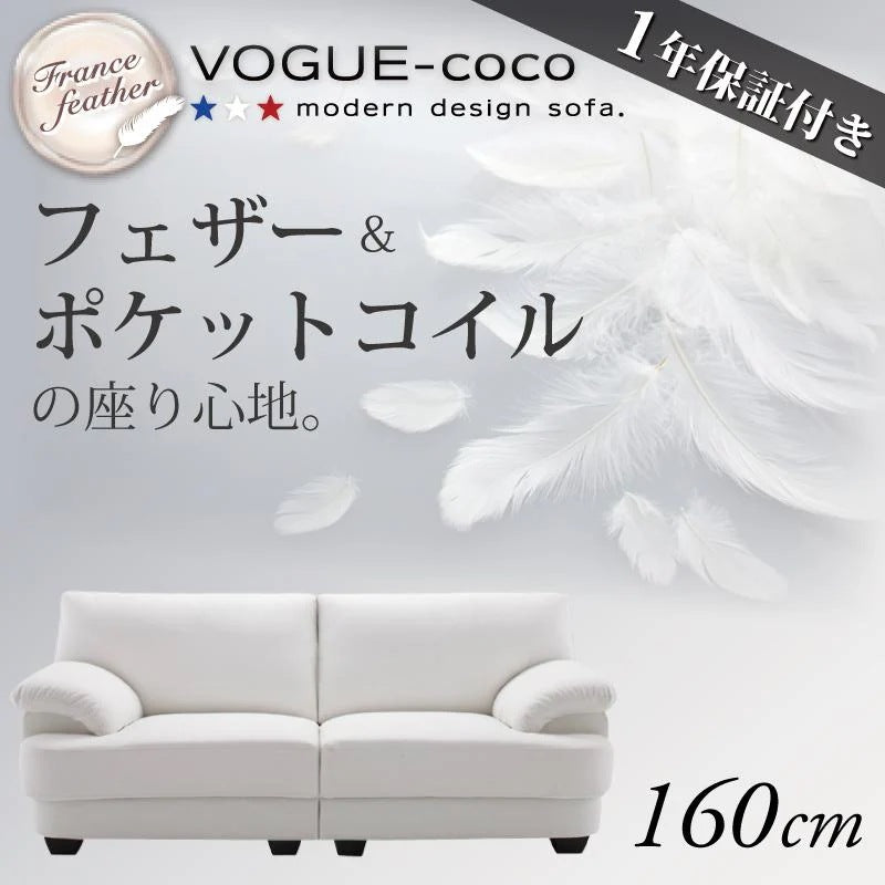 フランス産フェザー入り モダンデザインソファ VOGUE-coco 幅160cm