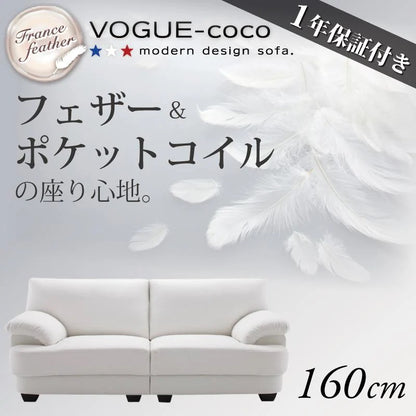 フランス産フェザー入り モダンデザインソファ VOGUE-coco 幅160cm