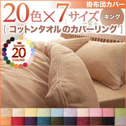 掛け布団カバー キングサイズ 20色から選べる オールシーズン　コットンタオル カバーリング