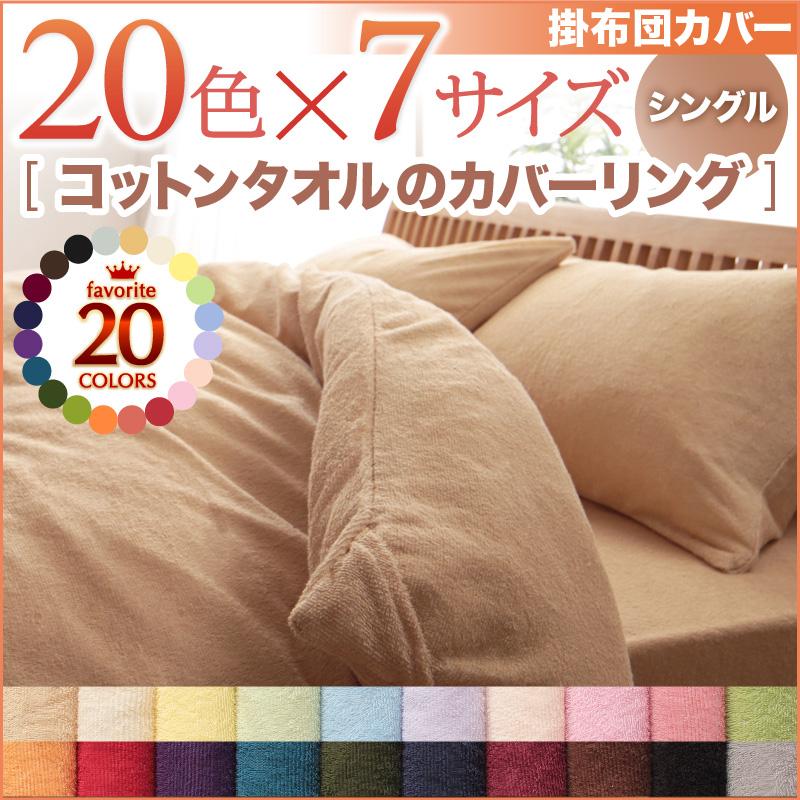 掛け布団カバー シングル 20色から選べる オールシーズン　コットンタオル カバーリング
