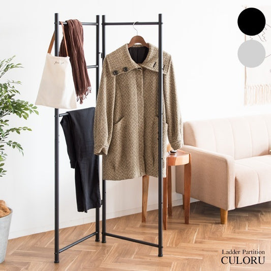 ラダーパーテーション CULORU ハンガーラック 高さ150cm