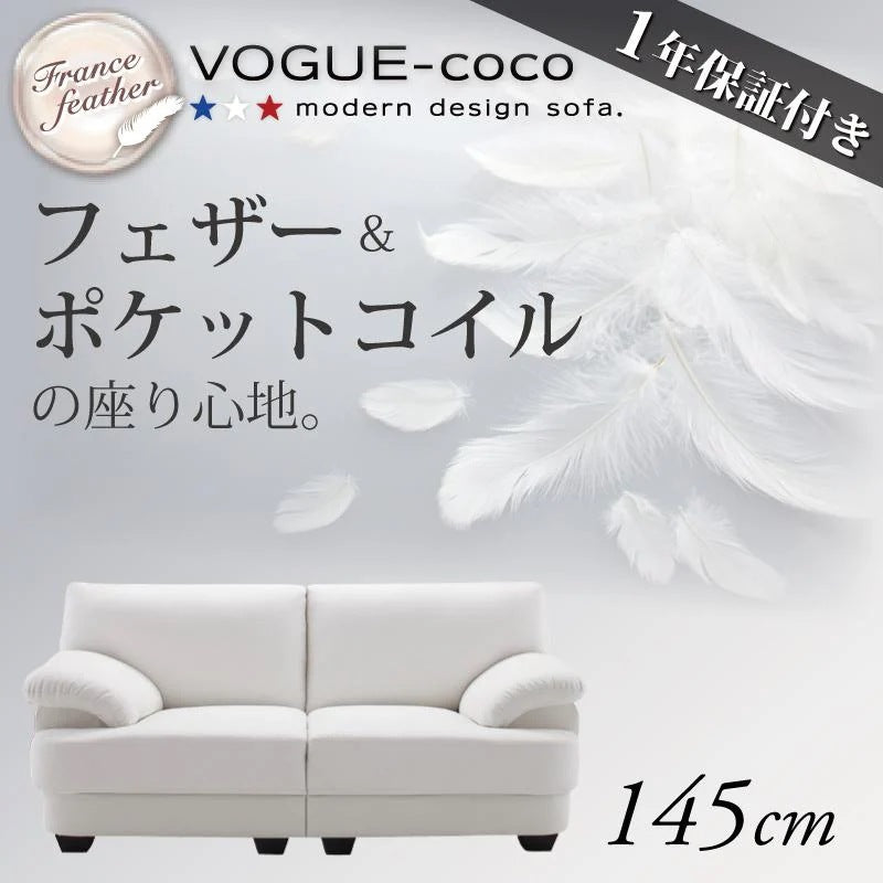 フランス産フェザー入り モダンデザインソファ VOGUE-coco 幅145cm