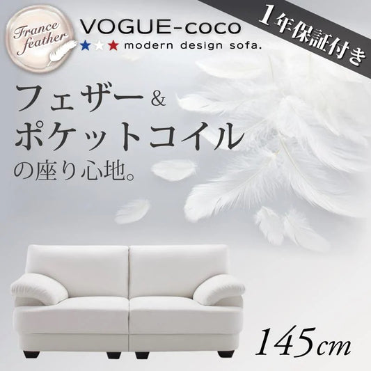 フランス産フェザー入り モダンデザインソファ VOGUE-coco 幅145cm