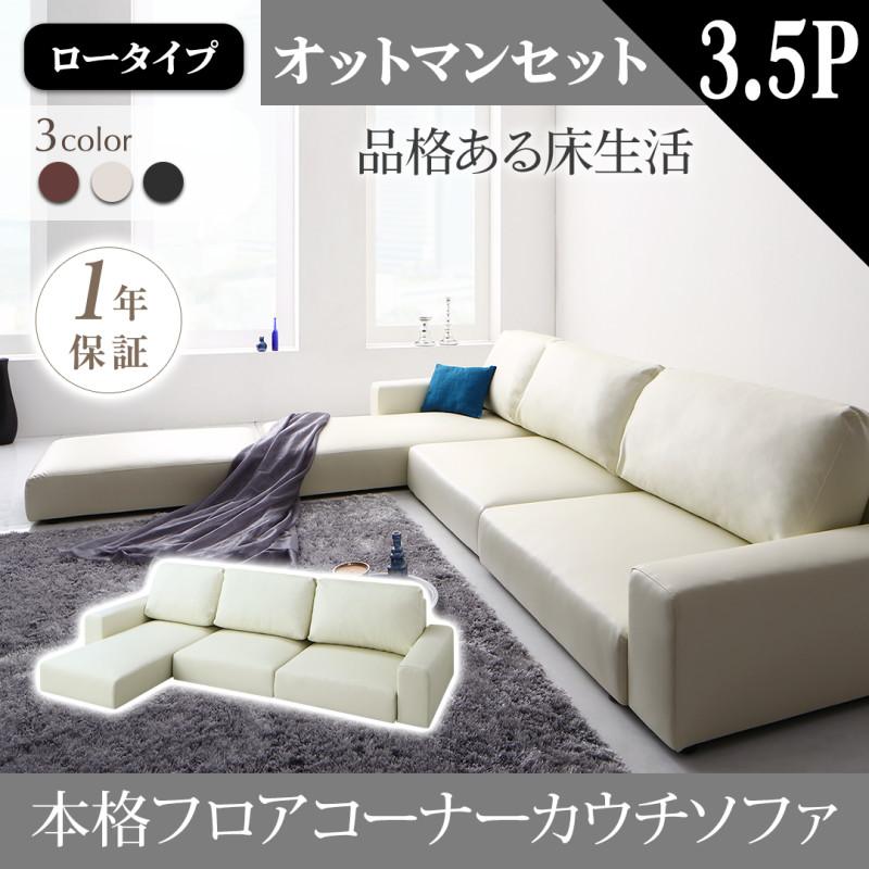 ロータイプソファー フロアコーナーカウチソファ Levin レヴィン 3-4人掛け＋オットマンセット