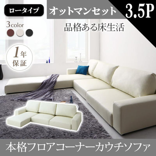 ロータイプソファー フロアコーナーカウチソファ Levin レヴィン 3-4人掛け＋オットマンセット