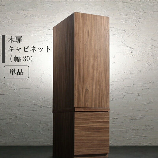 テレビ横 キャビネット 木扉 単品 キャビネットが選べるテレビボードシリーズ add9 幅30m