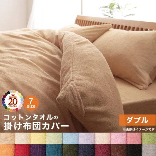 ダブルサイズ 掛け布団カバー 20色から選べる オールシーズン　コットンタオル カバーリング